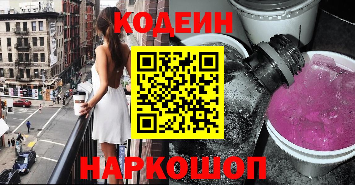 Тольятти  Codein Purple Drank  Вход с VPN  Кодеиновый сироп Lean напиток Lean (лин) 